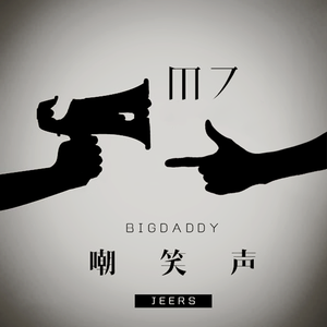 娇妻被交换黑人又大又粗又硬
